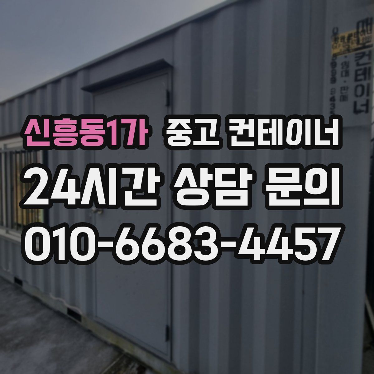 신흥동1가 컨테이너 매입