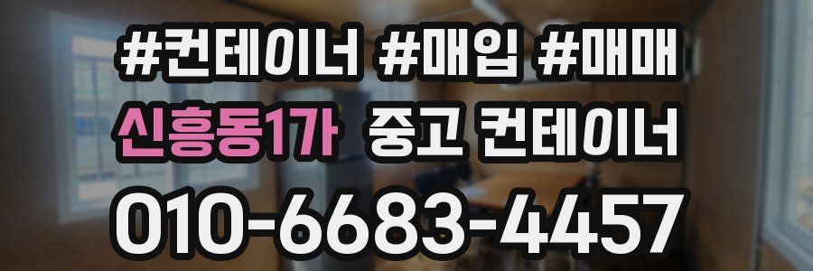 신흥동1가 중고 컨테이너