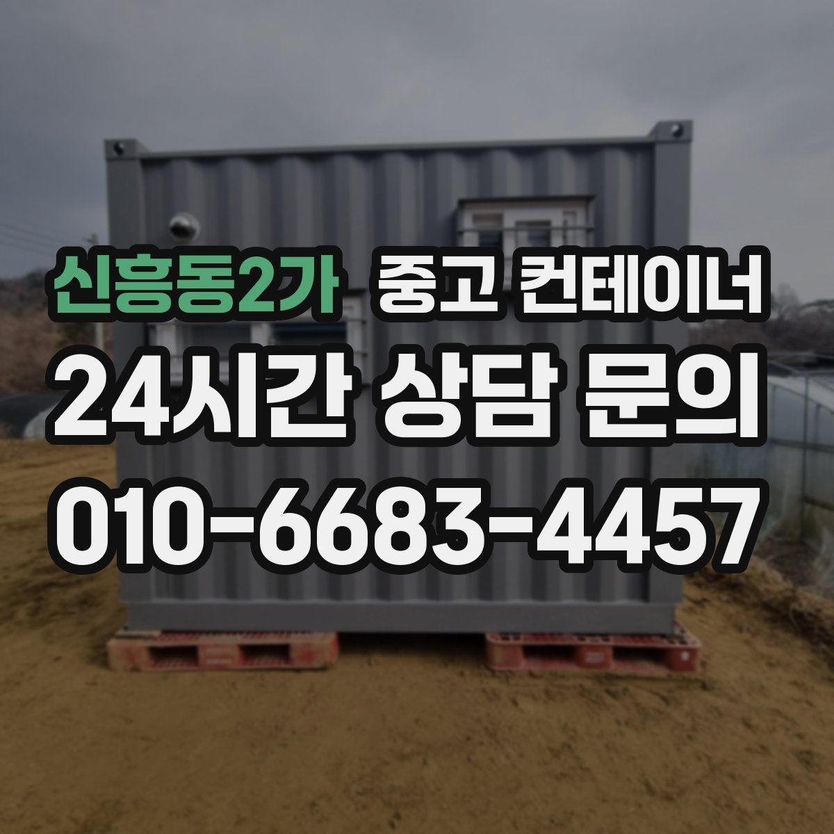 신흥동2가 중고 컨테이너 매입 빼기 어려운 위치 컨테이너 처리하기