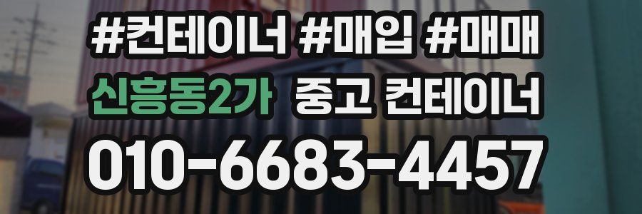 신흥동2가 중고 컨테이너