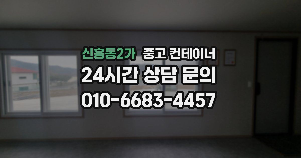 신흥동2가 중고 컨테이너 매입