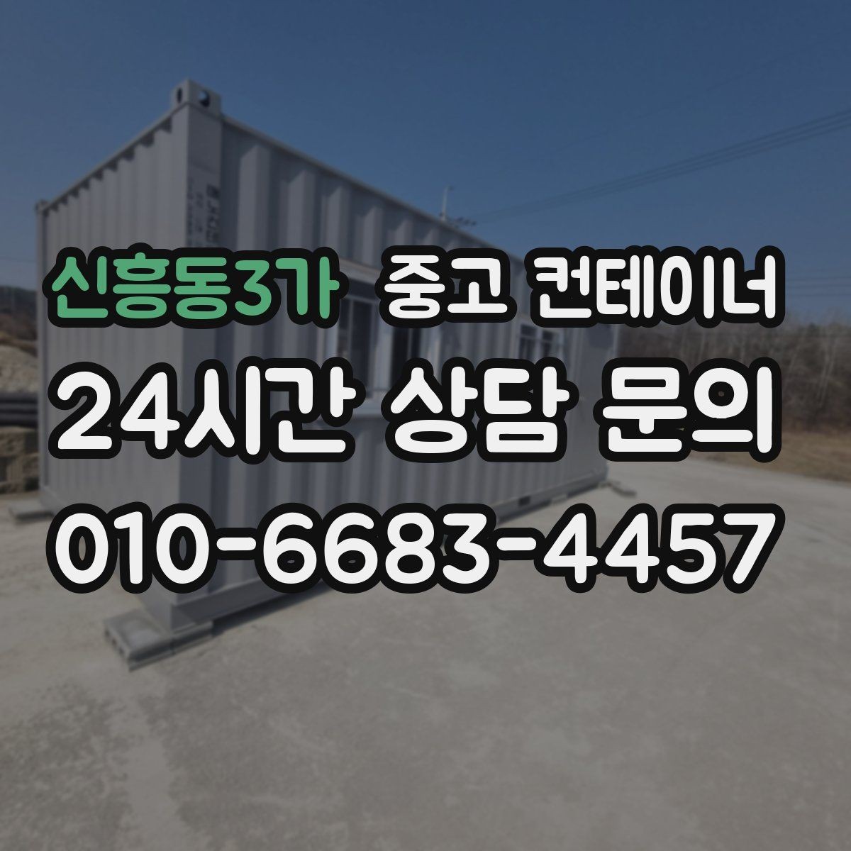신흥동3가 중고 컨테이너 매입 전과 후 사진으로 보는 현장 변화
