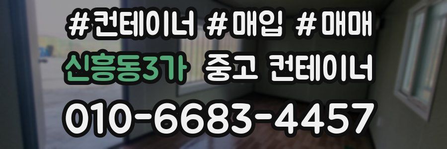 신흥동3가 중고 컨테이너