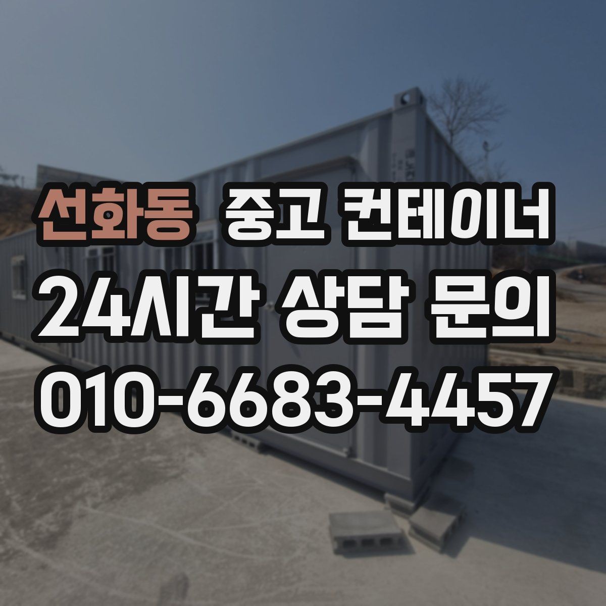 선화동 중고 컨테이너 매입 과수원과 비닐하우스 인근 동 정리