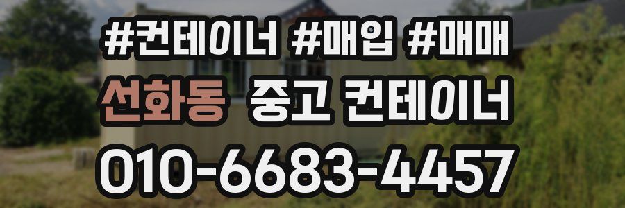 선화동 중고 컨테이너