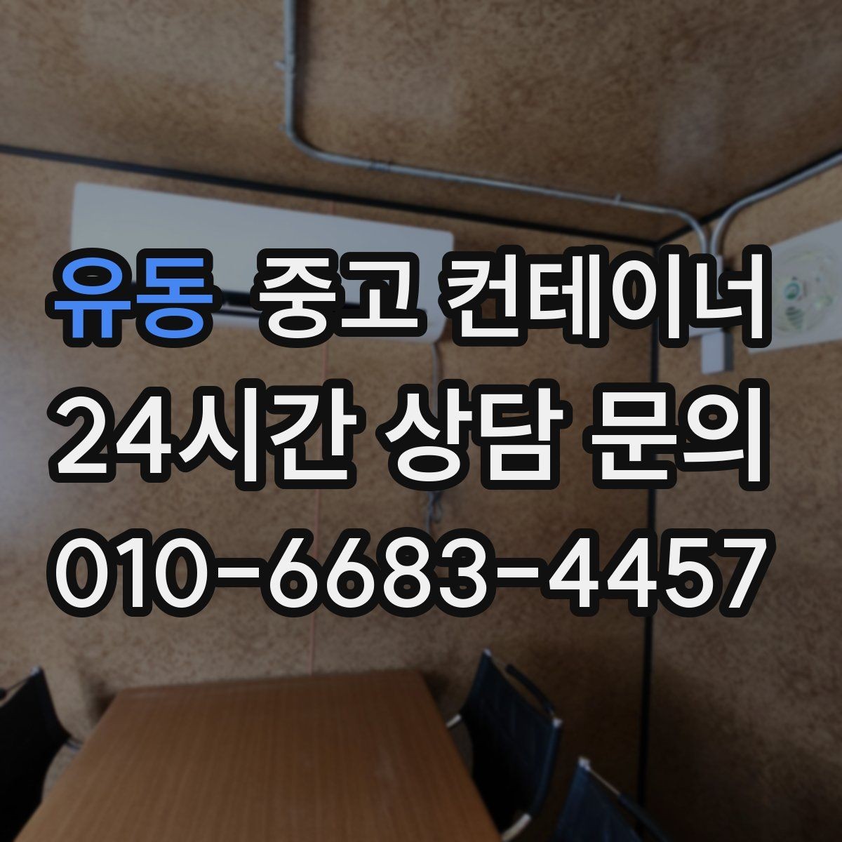 유동 중고 컨테이너 매입 농가 컨테이너 정리 성공 사례 소개