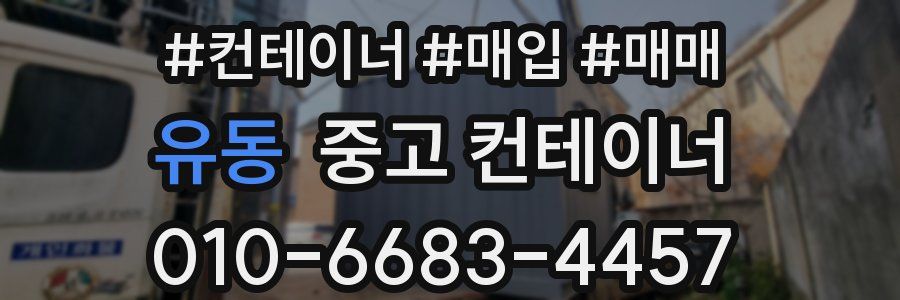 유동 중고 컨테이너