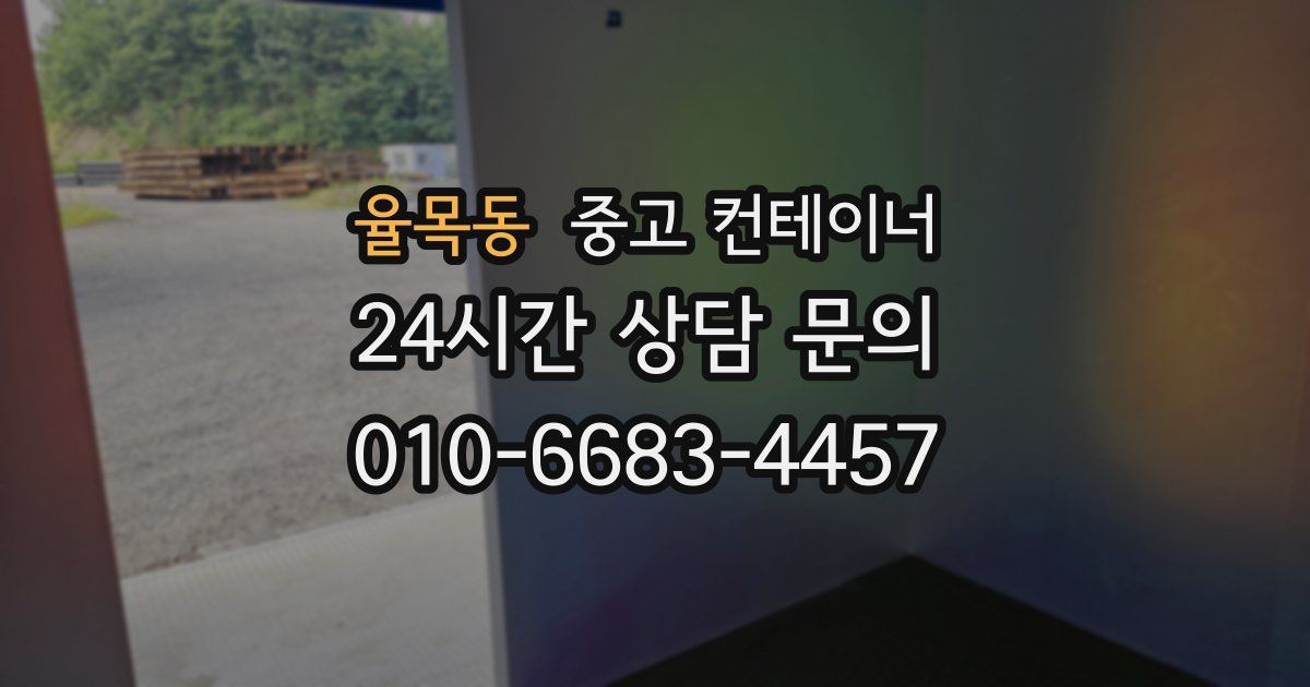 율목동 중고 컨테이너 매입