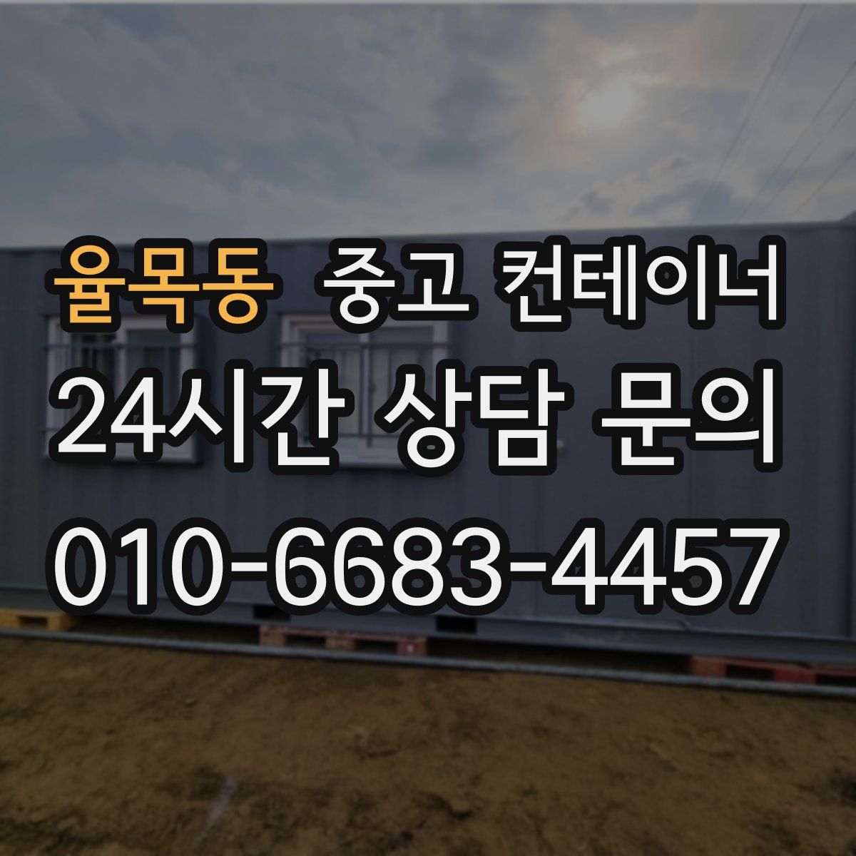 율목동 컨테이너 매입