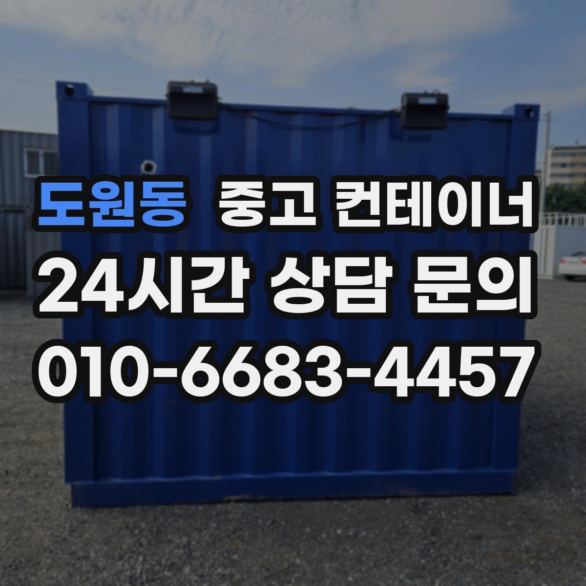 도원동 중고 컨테이너 매입 철수 일정에 맞춰 남은 컨테이너 깔끔하게 비우는 노하우