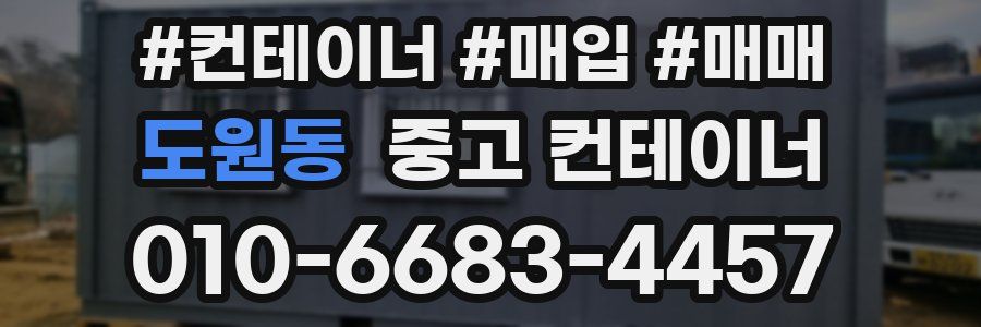 도원동 중고 컨테이너