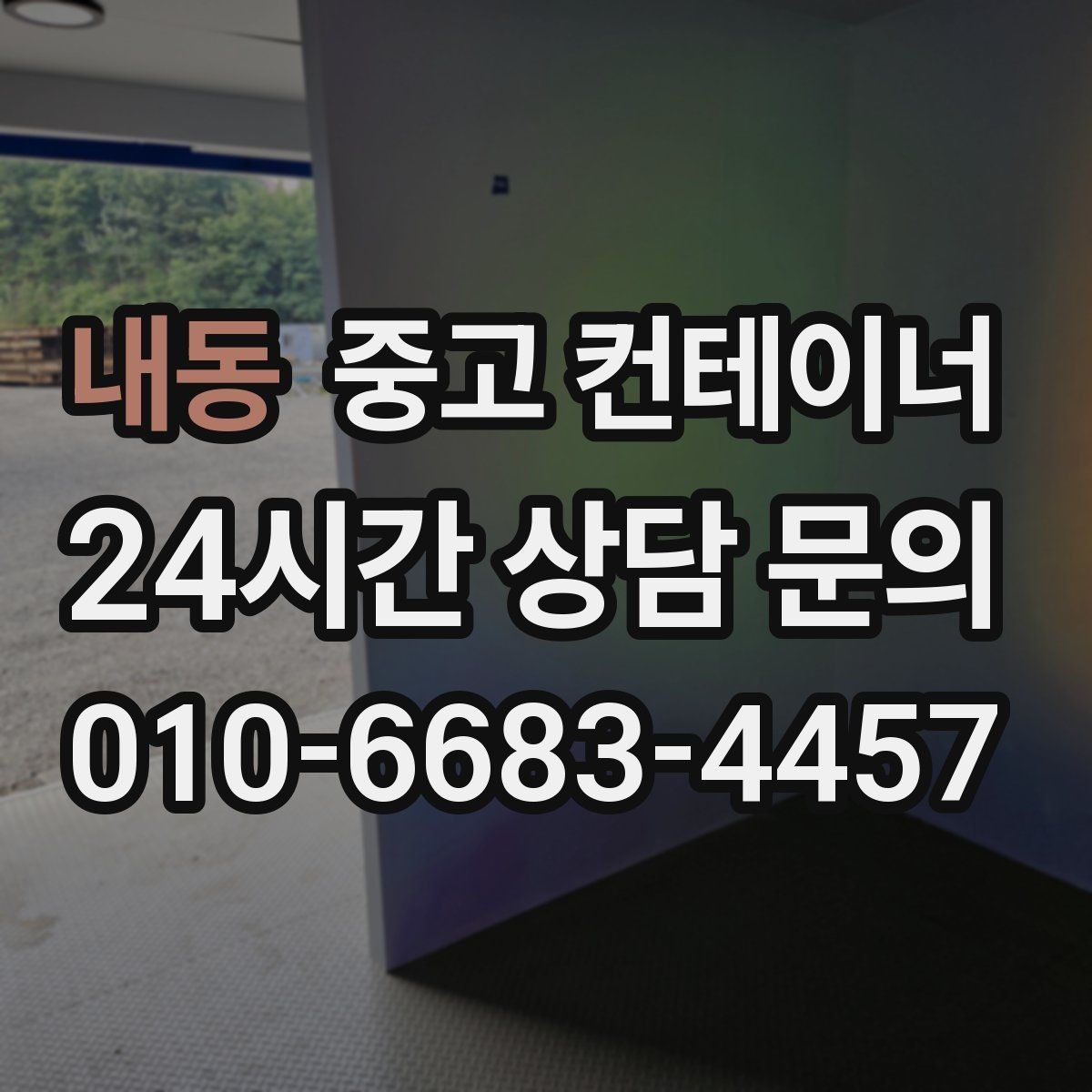 내동 중고 컨테이너 매입 정원 조성을 앞두고 컨테이너 비우기