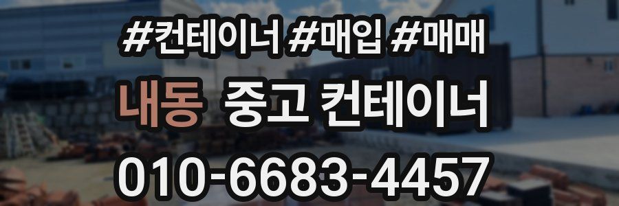 내동 중고 컨테이너