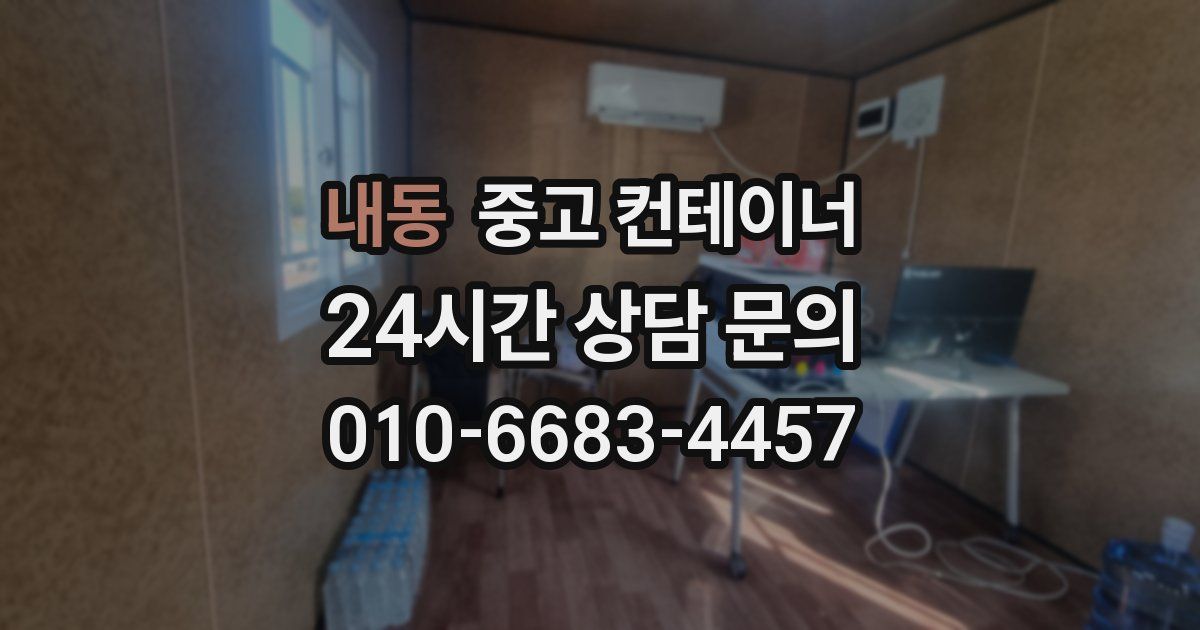 내동 중고 컨테이너 매입