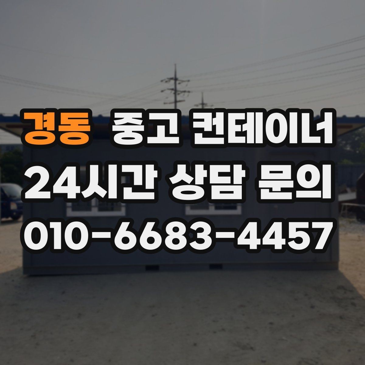 경동 중고 컨테이너 매입 공사 종료 후 남은 동을 일괄 정리하는 방법