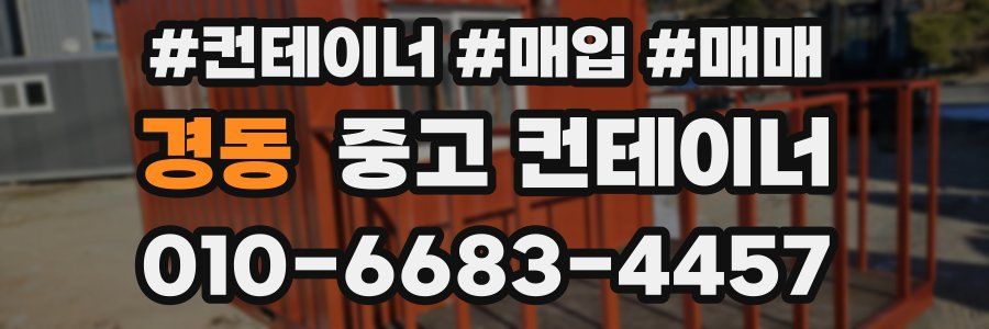 경동 중고 컨테이너