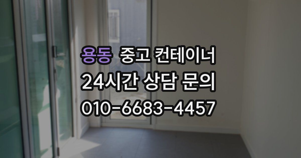 용동 중고 컨테이너 매입