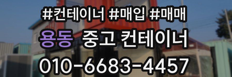 용동 중고 컨테이너