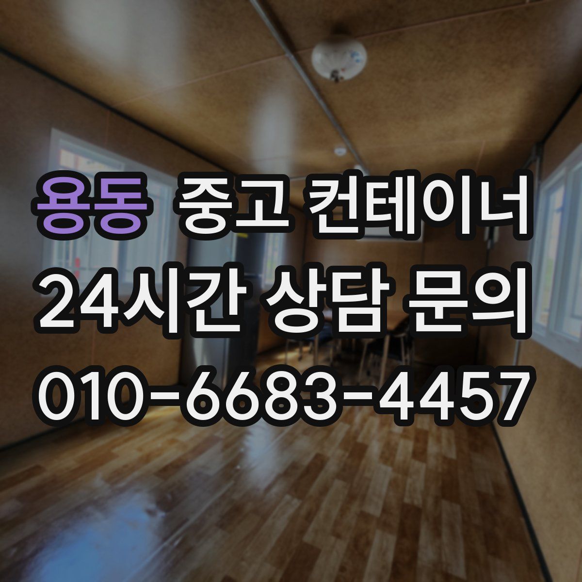 용동 컨테이너 매입