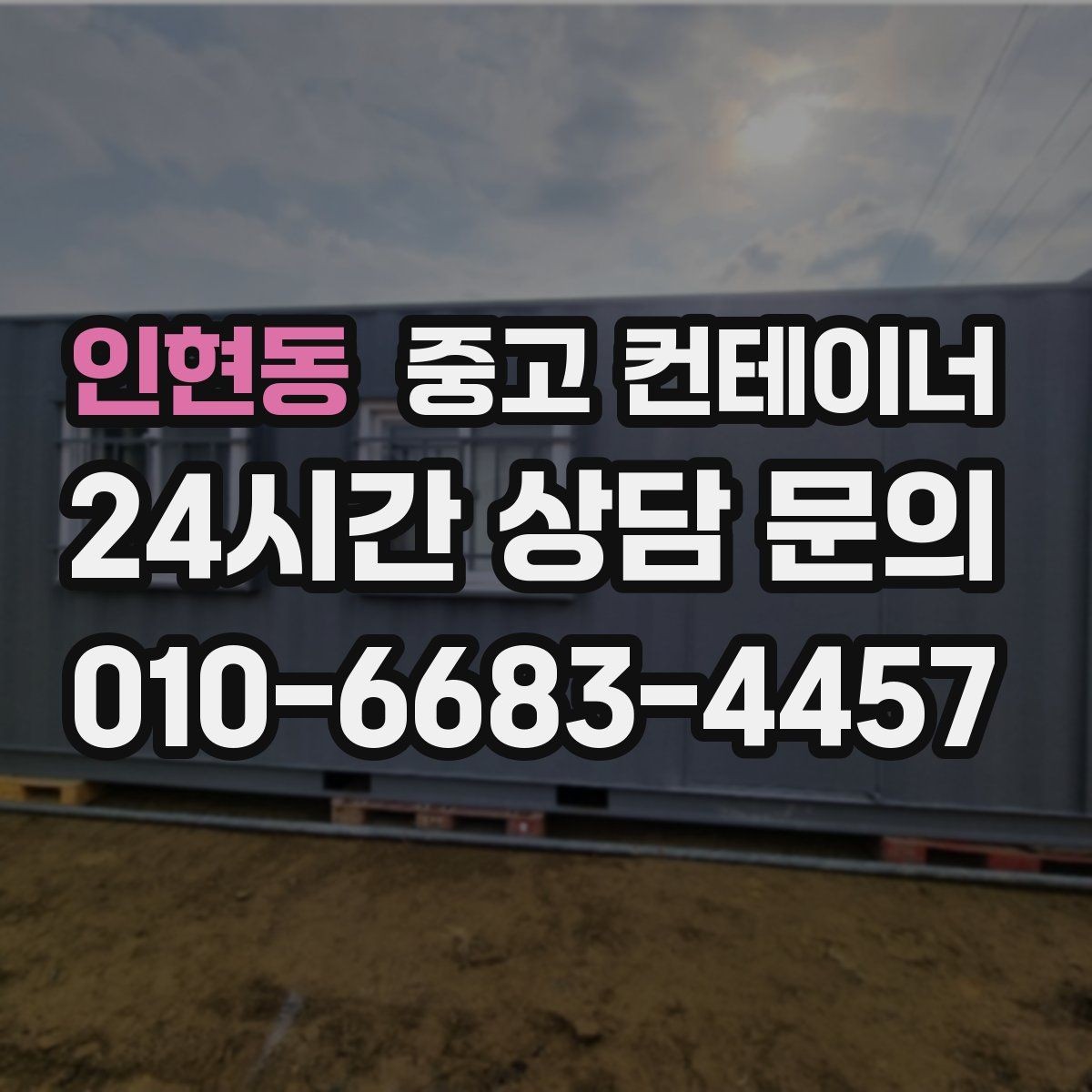 인현동 중고 컨테이너 매입 현장 숙소용 컨테이너 정리하는 방법
