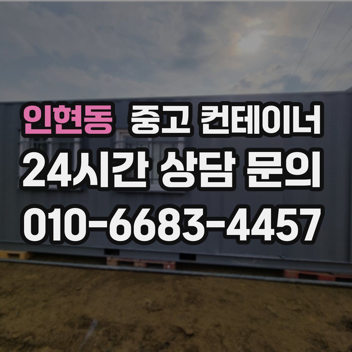 인현동 컨테이너 매입