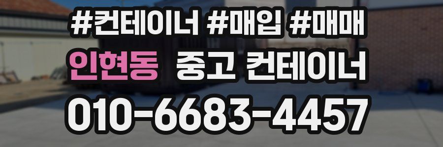 인현동 중고 컨테이너