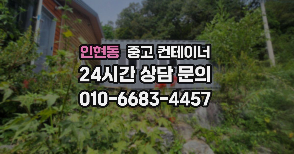 인현동 중고 컨테이너 매입