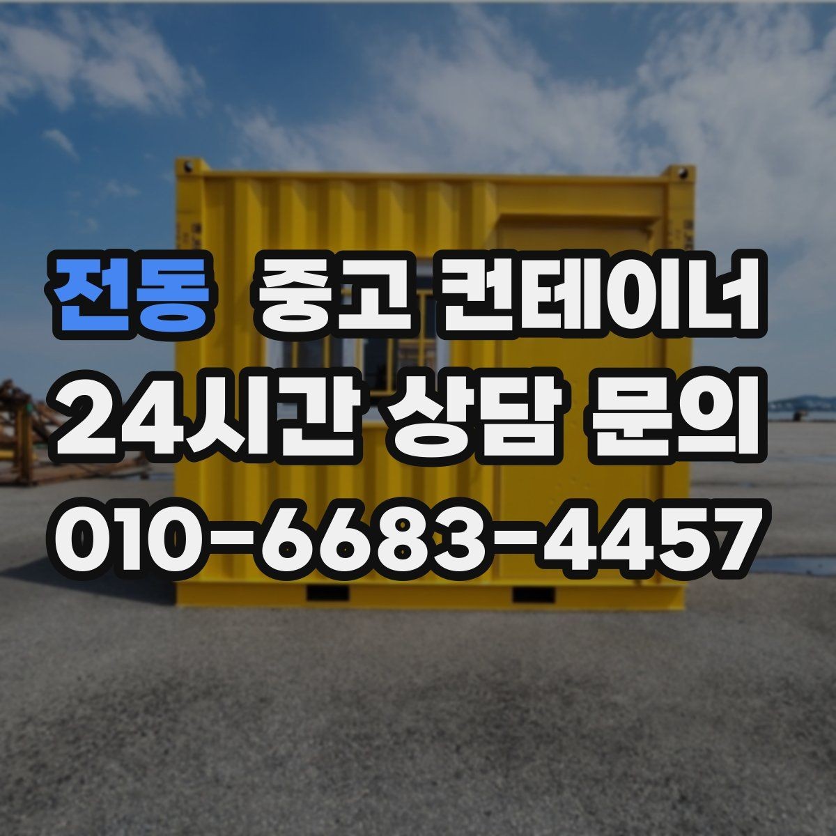 전동 중고 컨테이너 매입 단기 현장 종료 후 컨테이너 정리 루틴 만들기