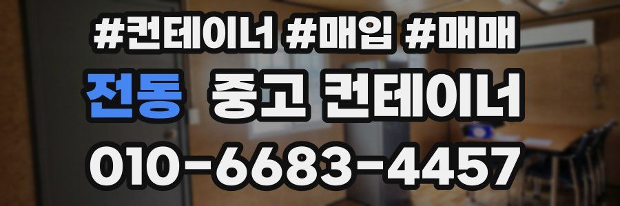 전동 중고 컨테이너