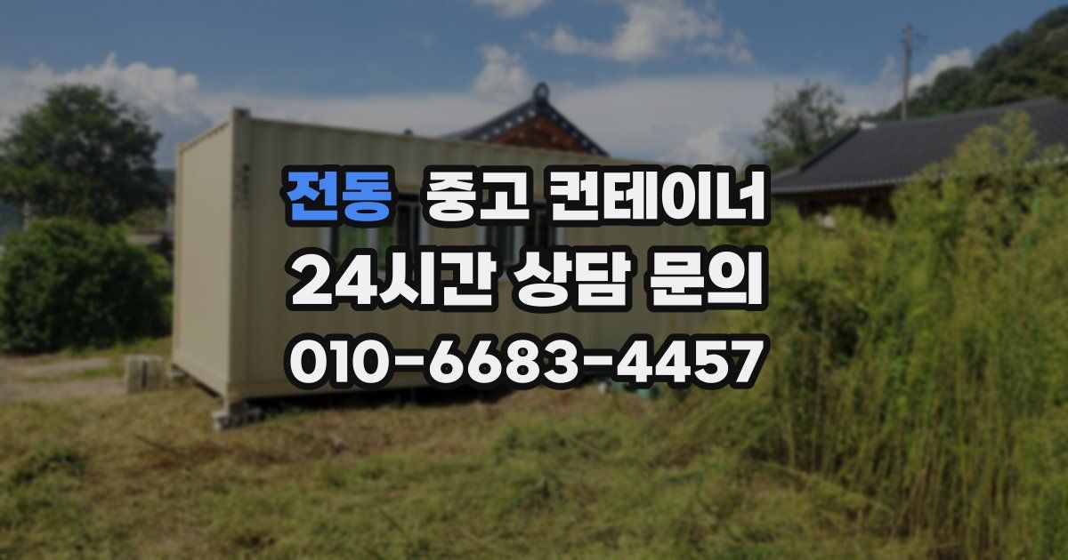 전동 중고 컨테이너 매입