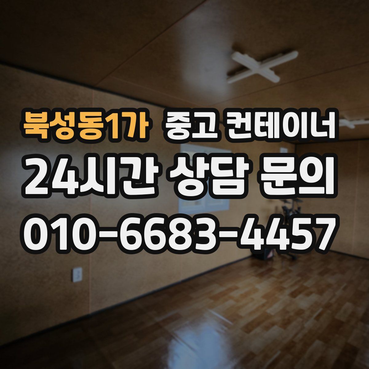 북성동1가 컨테이너 매입