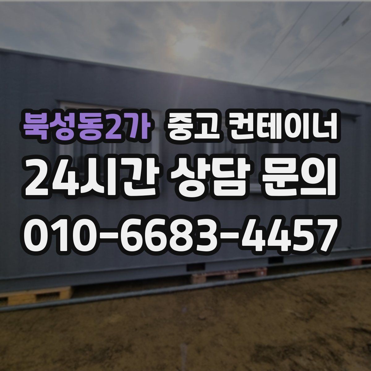 북성동2가 중고 컨테이너 매입 건물 증축 전 임시 사무실 컨테이너 정리 요령