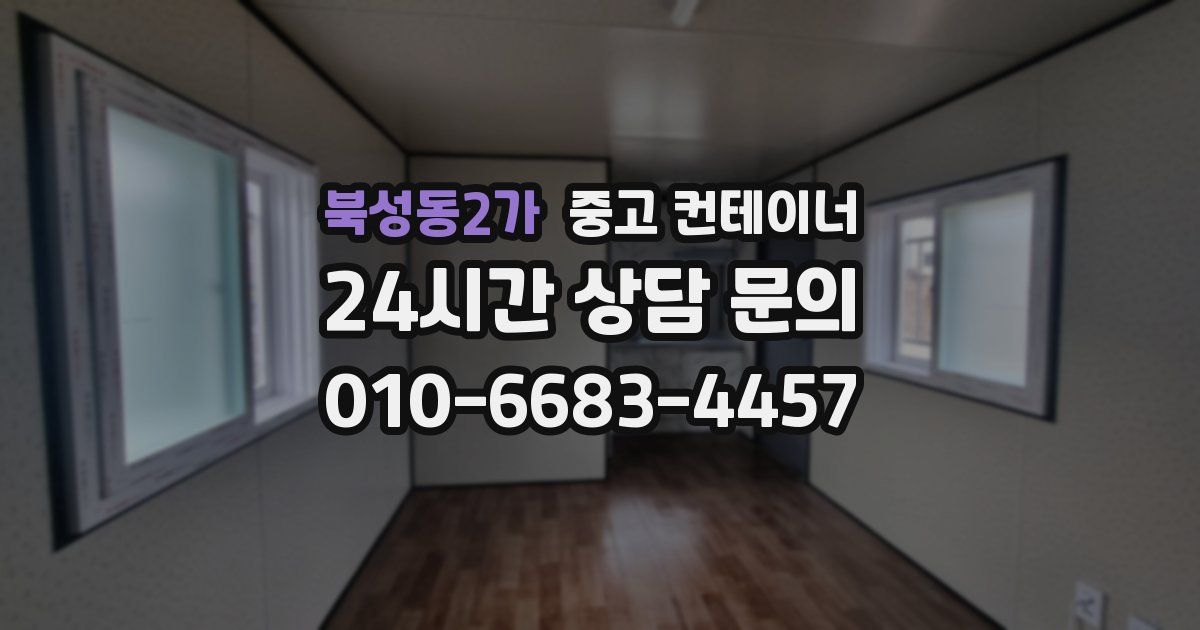 북성동2가 중고 컨테이너 매입