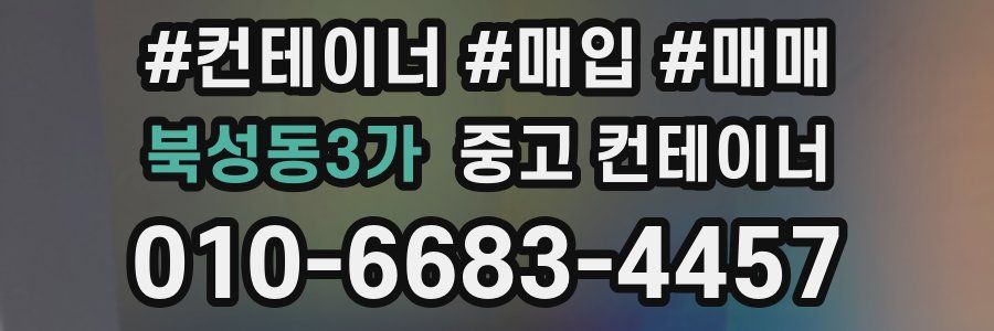 북성동3가 중고 컨테이너