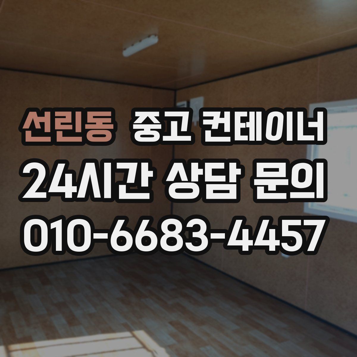 선린동 중고 컨테이너 매입 여러 동을 한 번에 매각하는 방법