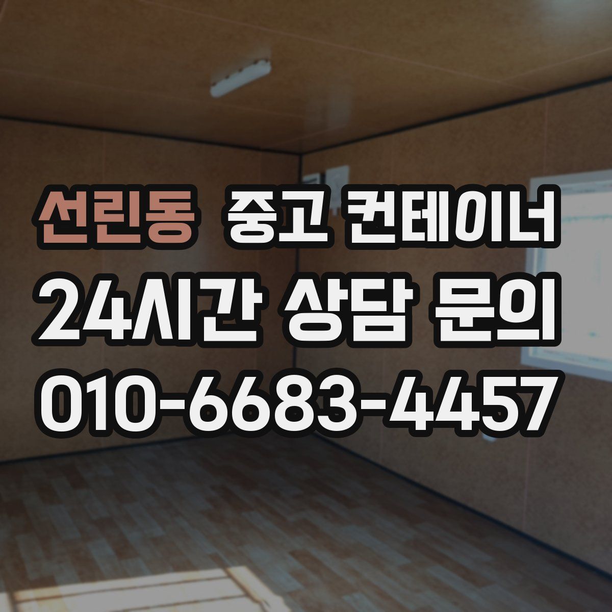 선린동 컨테이너 매입