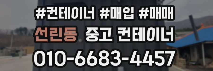 선린동 중고 컨테이너