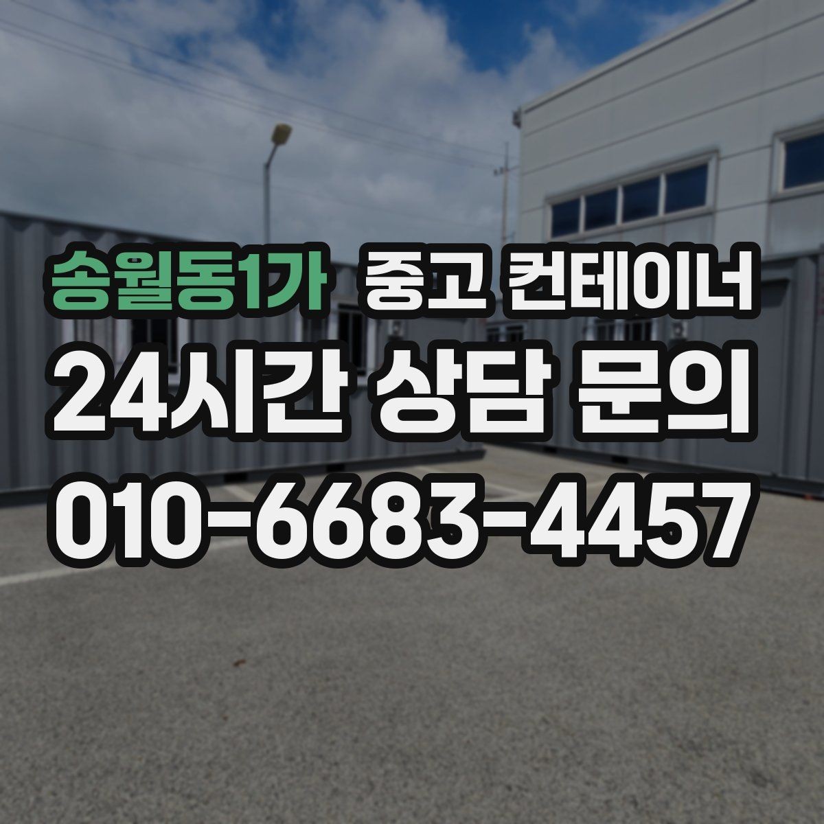 송월동1가 중고 컨테이너 매입 안전하게 작업하기 위한 준비