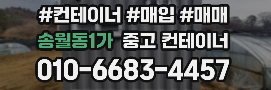 송월동1가 중고 컨테이너