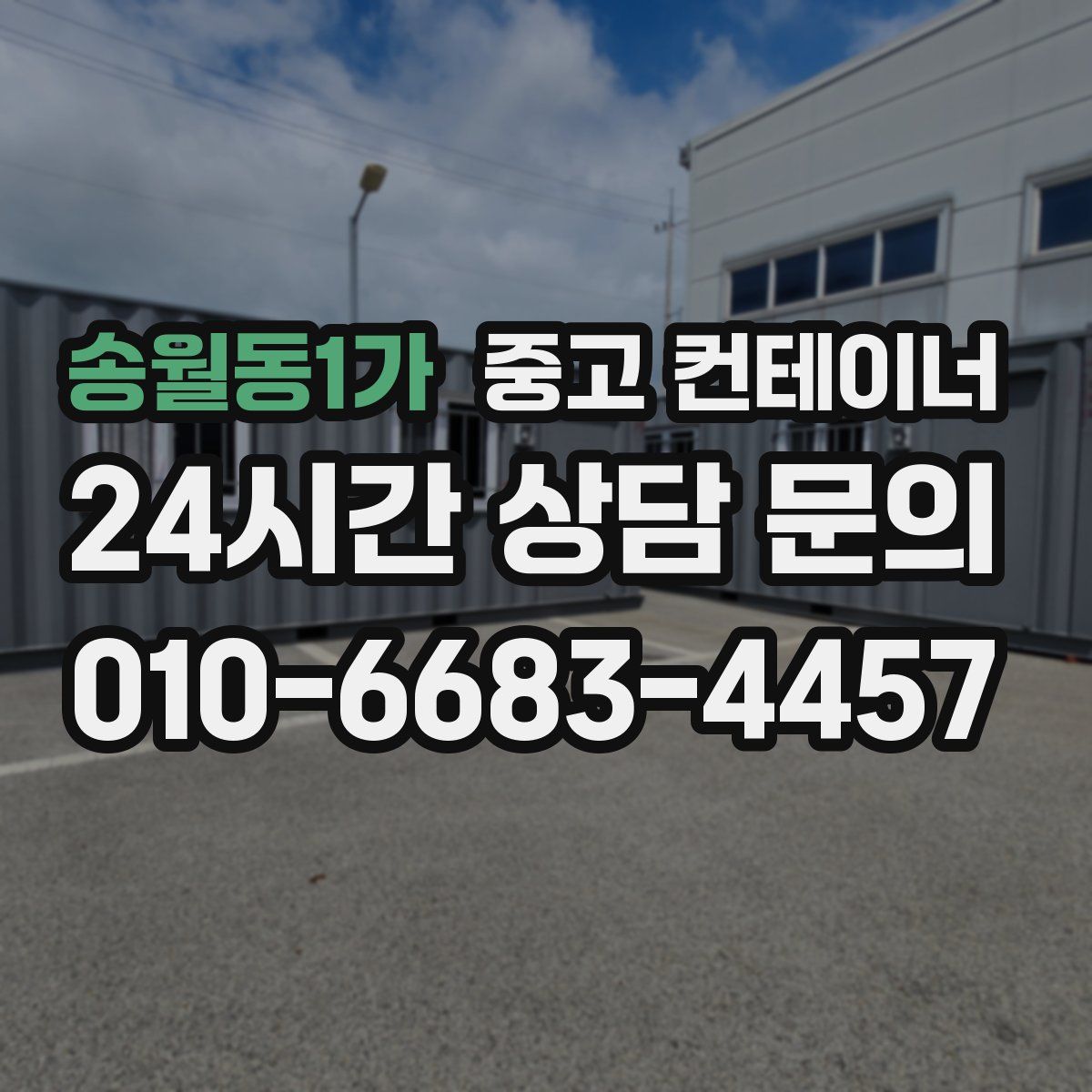 송월동1가 컨테이너 매입