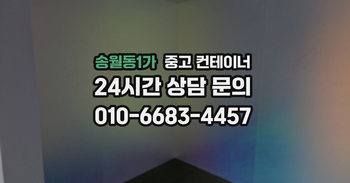송월동1가 중고 컨테이너 매입