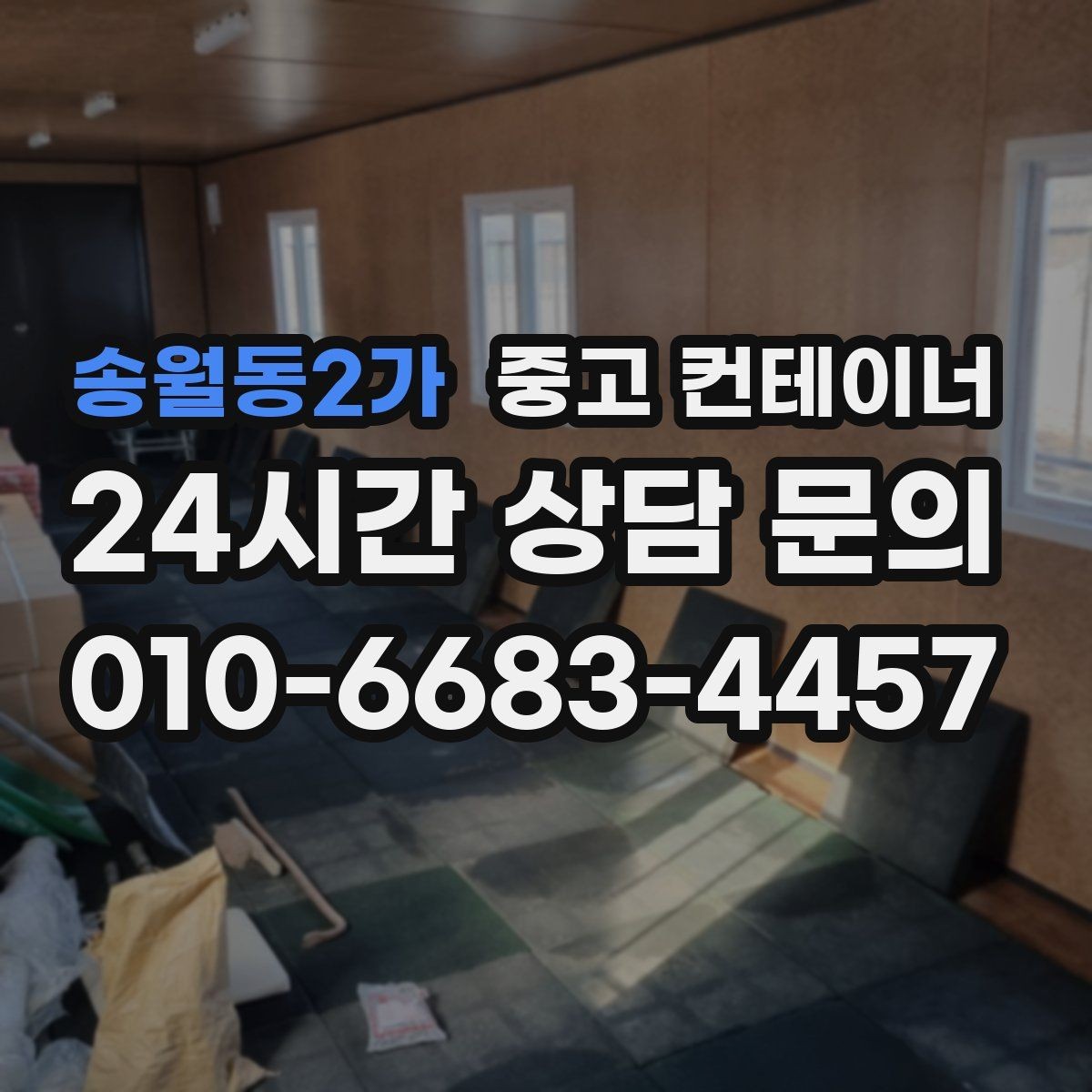 송월동2가 중고 컨테이너 매입 현장에 꼭 맞는 새 컨테이너 구성을 제안받는 법