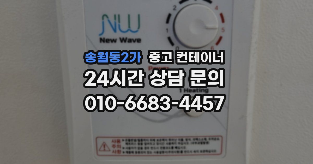 송월동2가 중고 컨테이너 매입