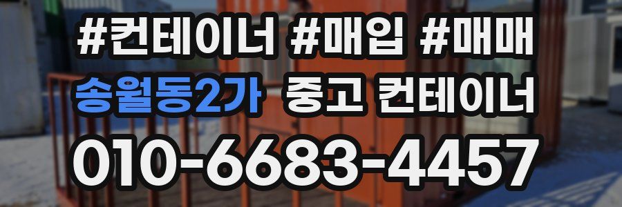 송월동2가 중고 컨테이너
