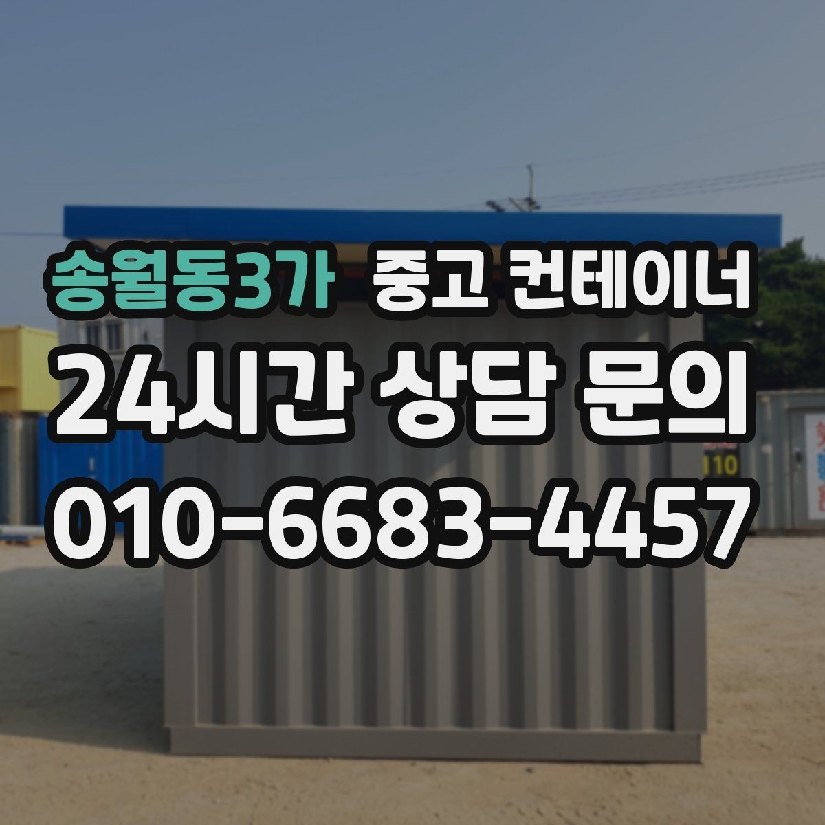 송월동3가 중고 컨테이너 매입 아이들이 뛰어놀 공간을 만들기 위한 정리