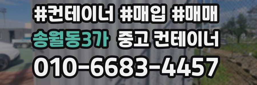 송월동3가 중고 컨테이너