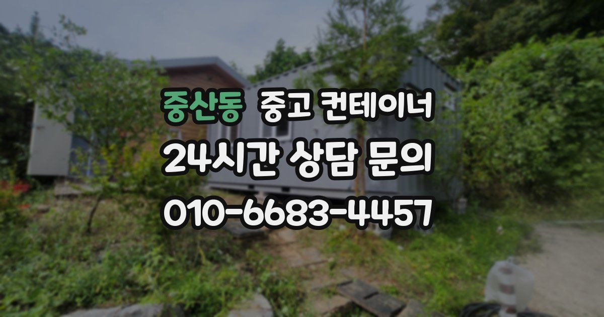 중산동 중고 컨테이너 매입