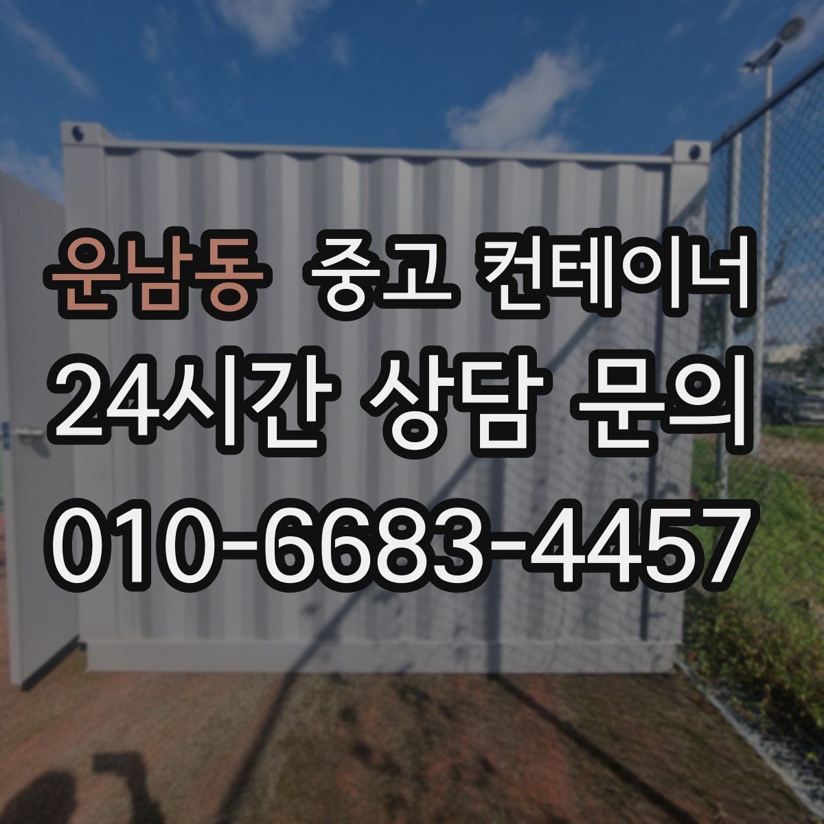 운남동 컨테이너 매입