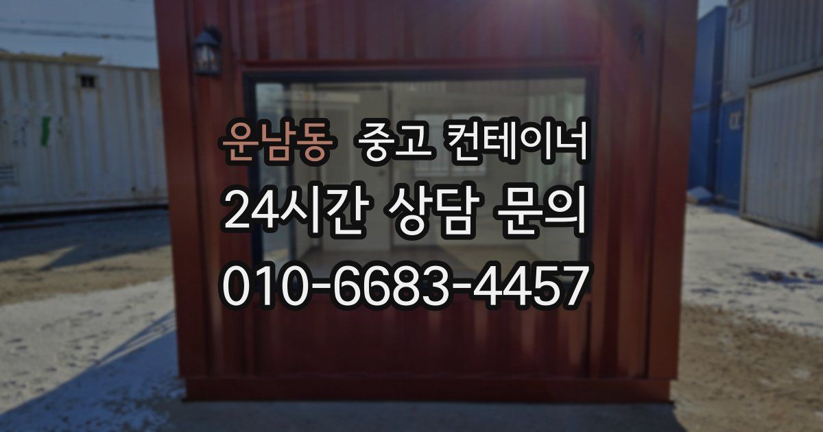 운남동 중고 컨테이너 매입