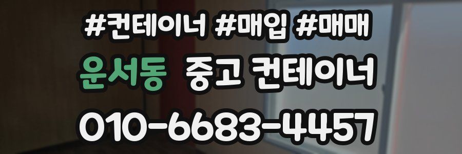 운서동 중고 컨테이너